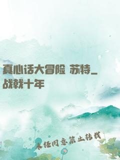 真心话大冒险 苏特
